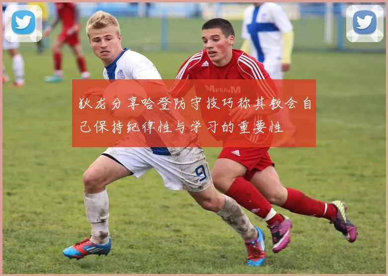 狄龙分享哈登防守技巧称其教会自己保持纪律性与学习的重要性