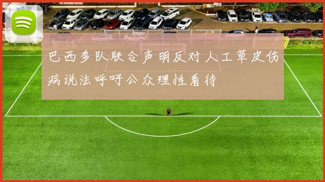 巴西多队联合声明反对人工草皮伤病说法呼吁公众理性看待