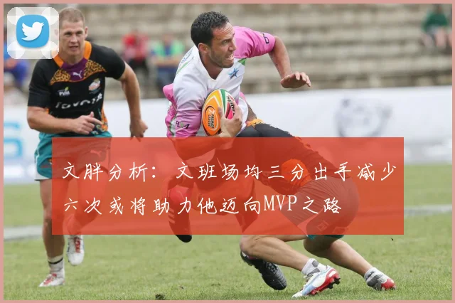 文胖分析：文班场均三分出手减少六次或将助力他迈向MVP之路