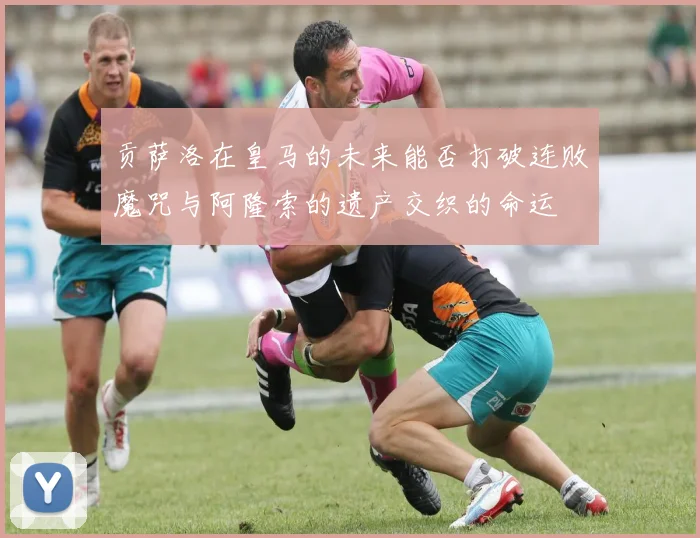 贡萨洛在皇马的未来能否打破连败魔咒与阿隆索的遗产交织的命运
