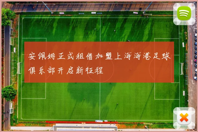 安佩姆正式租借加盟上海海港足球俱乐部开启新征程
