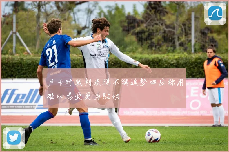 卢卡对裁判表现不满追梦回应称用难以忍受更为贴切