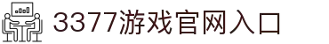 3377(中国)官方网站-官网入口-3377SPORTS